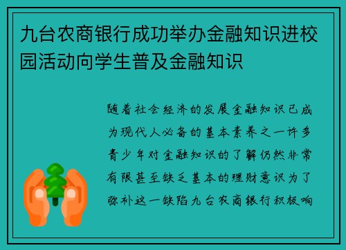 九台农商银行成功举办金融知识进校园活动向学生普及金融知识